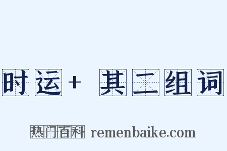 时运+其二组词是什么意思的图片